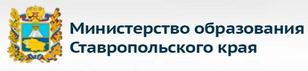 Министерство образования Ставропольского края