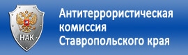 Антитерроестическая компания Ставропольского края