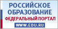 Российское образование федеральный портал