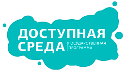 Доступная среда
