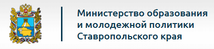 Министерство образования и молодежной политики Ставропольского края